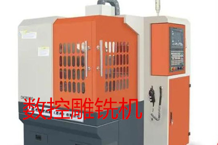 數(shù)控雕銑機的主要參數(shù)、特點、應(yīng)用和清潔保養(yǎng)