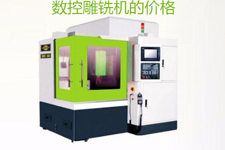 哪些因素會(huì)影響數(shù)控雕銑機(jī)的價(jià)格？