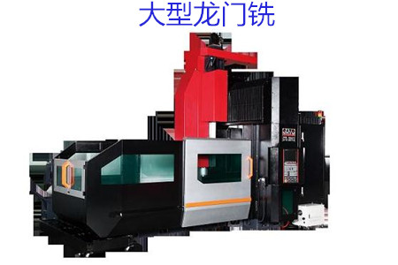 如何在大型龍門銑試車時檢查精度呢？