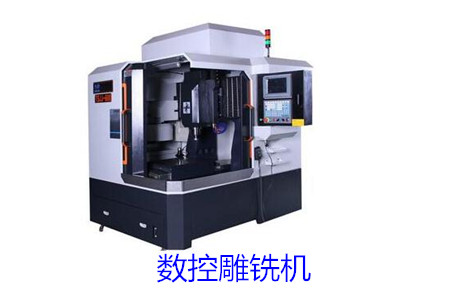 數(shù)控雕銑機(jī)和數(shù)控雕刻機(jī)的區(qū)別大嗎？