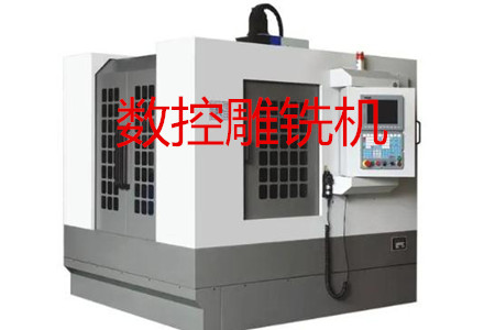 數(shù)控雕銑機的主要參數(shù)、特點、應(yīng)用和清潔保養(yǎng)